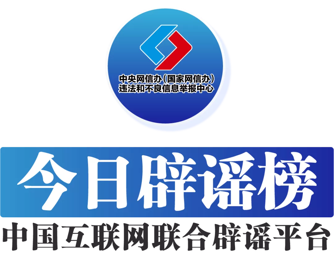 恒财网配资 今日辟谣(2025年5月6日)