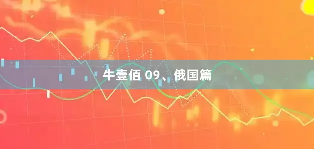 牛壹佰 09、俄国篇