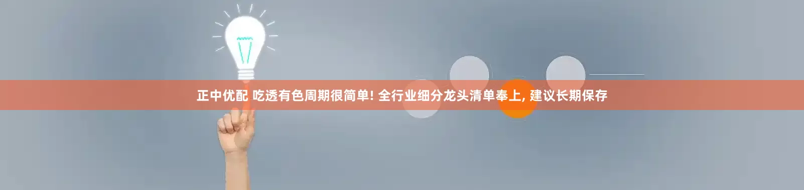 正中优配 吃透有色周期很简单! 全行业细分龙头清单奉上, 建议长期保存